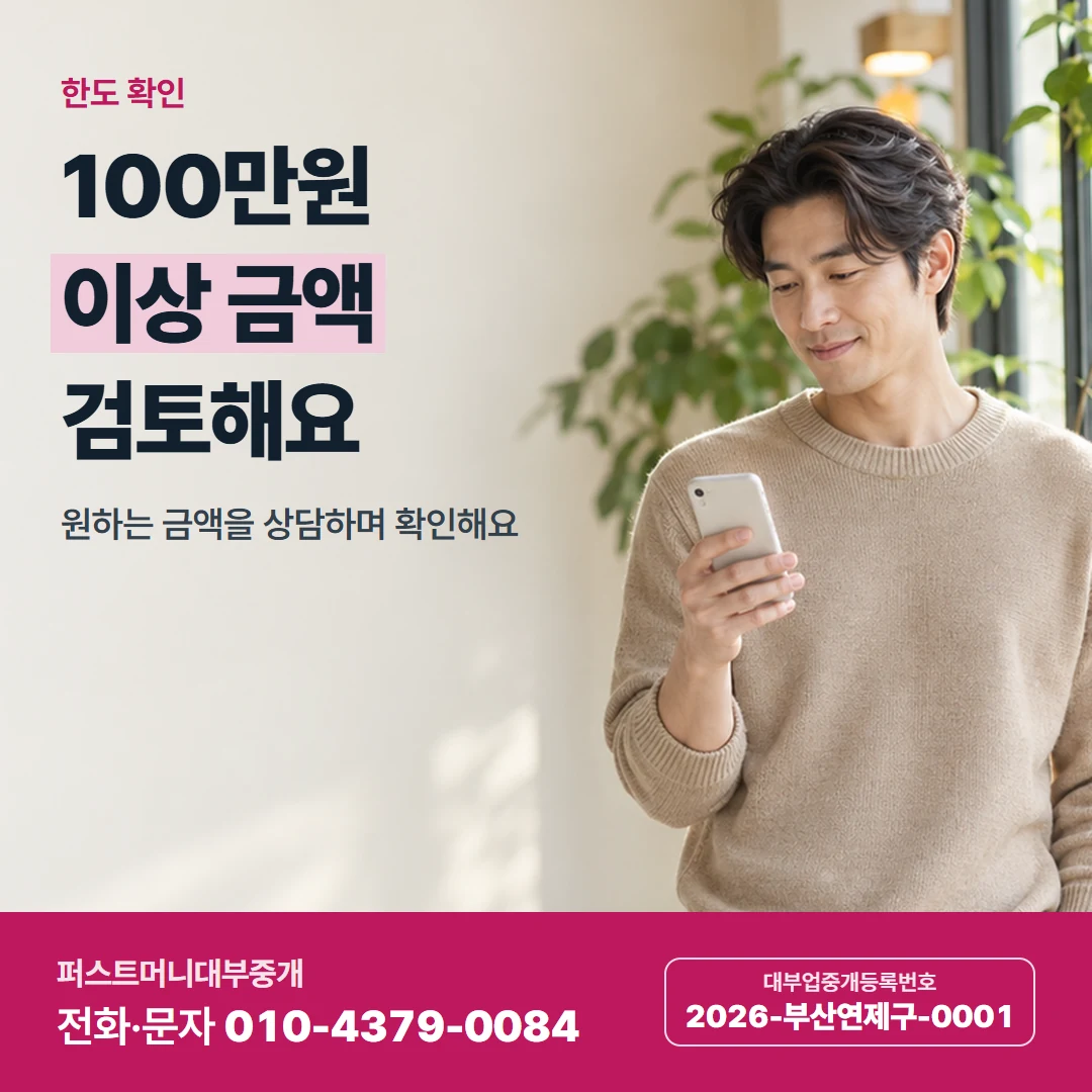 퍼스트머니 카드뉴스 1 — 한도 확인, 100만원 이상 금액 검토해요