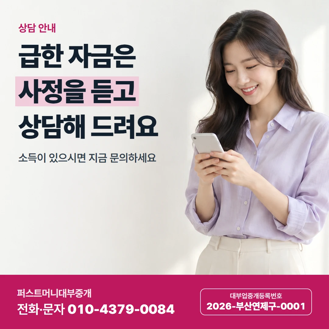 퍼스트머니 카드뉴스 2 — 상담 안내, 급한 자금은 사정을 듣고 상담해 드려요