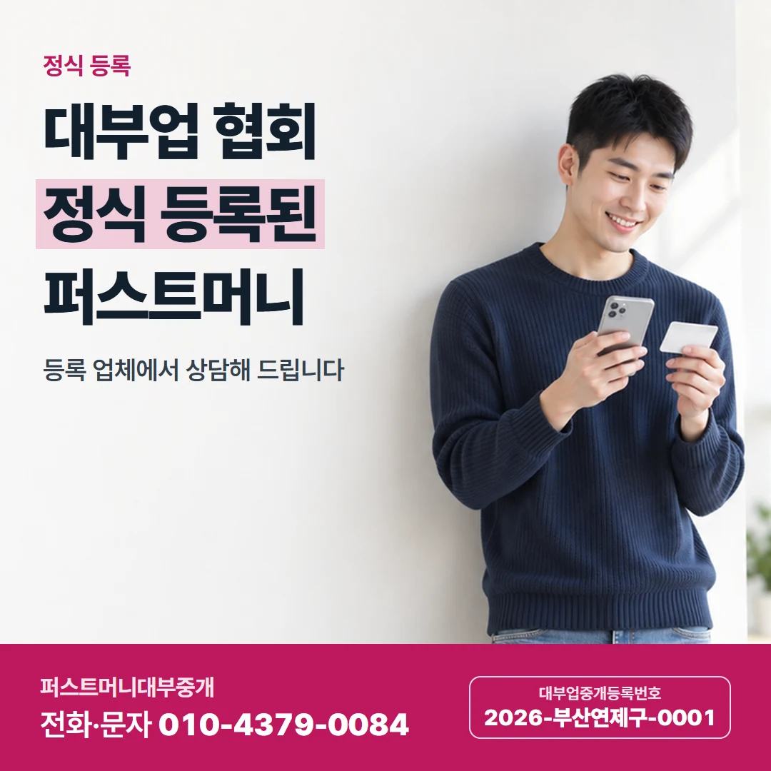 퍼스트머니 카드뉴스 3 — 정식 등록, 대부업 협회 정식 등록된 퍼스트머니