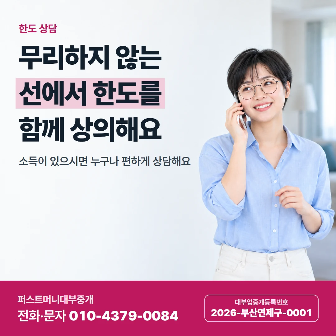 퍼스트머니 카드뉴스 4 — 한도 상담, 무리하지 않는 선에서 한도를 함께 상의해요
