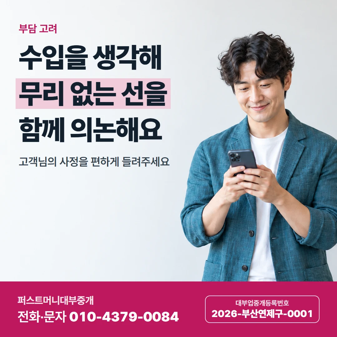 퍼스트머니 카드뉴스 5 — 부담 고려, 수입을 생각해 무리 없는 선을 함께 의논해요