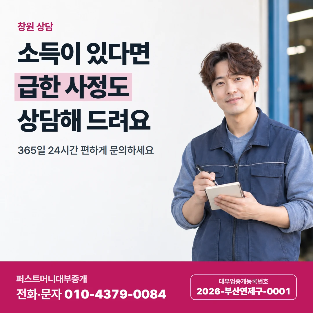 퍼스트머니 카드뉴스 8 — 창원 상담, 소득이 있다면 급한 사정도 상담해 드려요